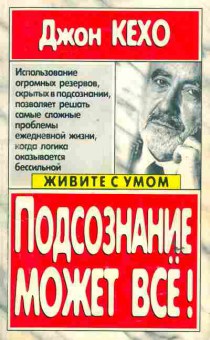 Книга Кехо Д. Подсознание может всё!, 11-6371, Баград.рф